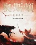 奥斯顿之龙之子 空山先生SA
