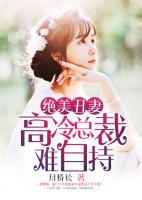 绝美丑妻:高冷总裁难自持 月桥长