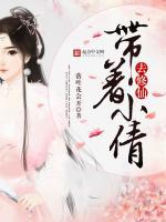带着小号去修仙