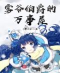 雾谷伯爵家的 手机动漫