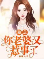 路总你老婆又上热搜了漫画免费