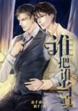 谁把谁当真虐吗
