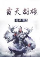 霸天雄主