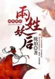 两位妖皇一位妖后
