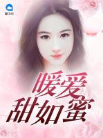 暖爱甜如蜜完整版免费阅读