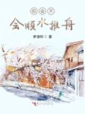 你会不会顺水推舟呢