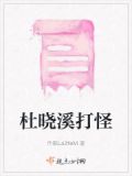 你知道杜晓晓是谁吗