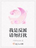 我是反派别惹我