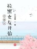 恋爱从拉黑女友开始小说阅读