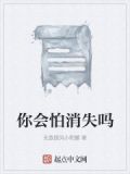 你会怕消失吗英文