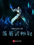 落英神剑是哪个门派的武功