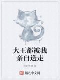 大王叫我去