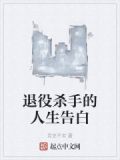 退役杀手被追杀的故事