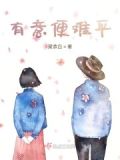 有点意难平