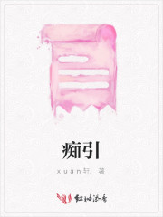 痴引动身