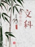 选错了文理科怎么补救
