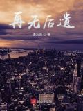 再无后人