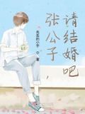 网络语言张公子是什么意思