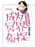 杀马特的我成为冥界侦探免费阅读