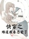 快穿之我好难啊免费全文