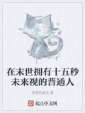 末世时在做什么?有没有空?可以来拯救吗?在线