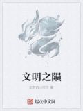 文明之刃