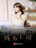 成为同学的女儿