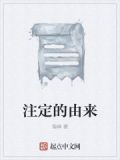 注定的是什么