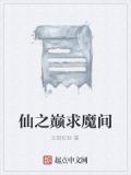 仙之巅傲世间什么意思