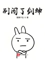 别闹了小说免费阅读