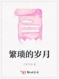 繁琐的生活什么意思