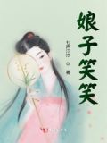 娘子笑小说