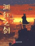 渊红之剑小说