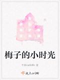 梅子的小铺