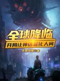 全球降临异界神级分解