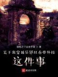 关于我穿越到异世界