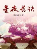 长夜星火