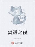 离去之原百科