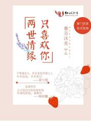 两世情缘只喜欢你百度云