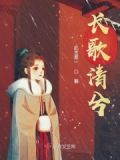 长歌路清歌一曲