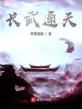 通天武尊介绍