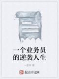 一个业务员的心酸