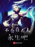 真的可以永生不死吗?