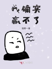 我确实赢不了英文