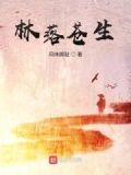 落苍生的小说