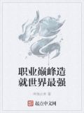 职业巅峰造就世界最强的人