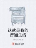 这就是我的日常生活用英文怎么说