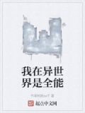 我在异世界是全能大佬