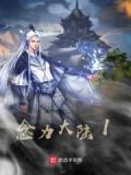 斗罗大陆念力
