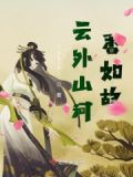 云外山河男主